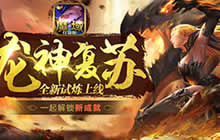 解锁新姿势!《魔域口袋版》龙神复苏全指南