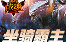 一雷惊蛰艾格拉斯《英雄战魂》 水中藏坐骑