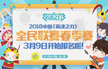 冠军是你《英魂之刃》全民联赛春赛报名指南