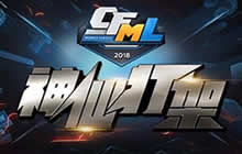 CF手游2018神仙打架 奇迹情久对决成大看点