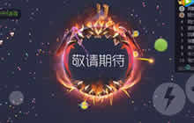 球球大作战杀马特说你要是还能再来一次