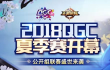 王者荣耀QGC公开赛开启 全民参与震撼来袭