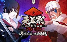 火影忍者手游第十届无差别决赛4月7日开打！