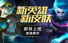 英魂之刃手游新英雄灭世魔星上线 S6赛季开启