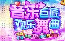 欢乐舞曲 小冰冰传奇信使带你走进神奇幻境
