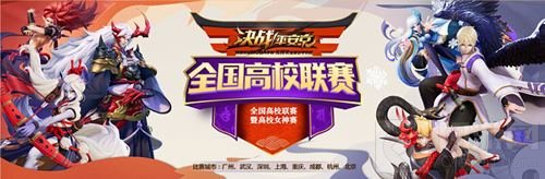 春华共赏 决战平安京高校赛广州赛区决赛回顾