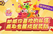 贪吃蛇大作战赛事助威活动 快来支持你的队伍吧