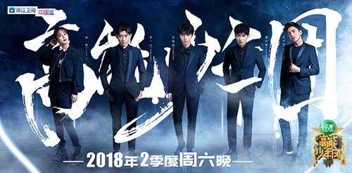 《神武3》牵手高能少年团2 为中国少年打call