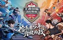 王者荣耀第四届高校联赛东北分站赛即将开战