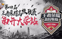王者荣耀第五周高校联赛开启 十八支校队齐聚
