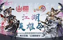 ChinaJoy携手剑网3再次召集“江湖英雄令”