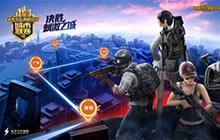 绝地求生刺激战场城市赛开战 冠军花落谁家