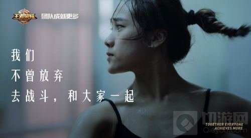 王者荣耀团队精神宣传片上线 团队成就更多