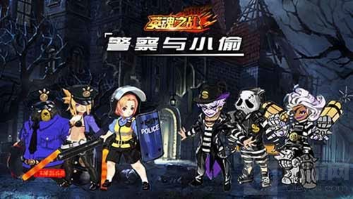 英魂之战新模式来袭 一起来玩警察抓小偷吧