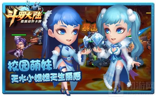 看完动画 来《新斗罗大陆》认领校园小姐姐