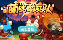 倒计时2天 《萌鸡敢死队》即将开启不删档内测