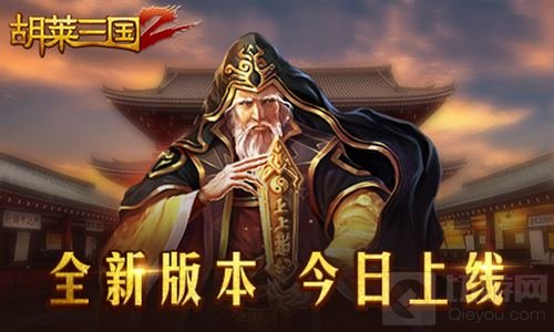 无兄弟不三国 胡莱三国2全新版本今日将上线