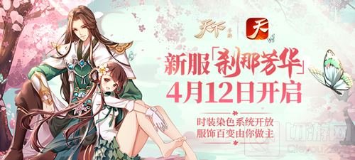 天下手游时装染色系统开放 大荒Walk Show开幕