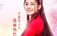 迪丽热巴跨次元火热代言 完美&阿里强强联手!