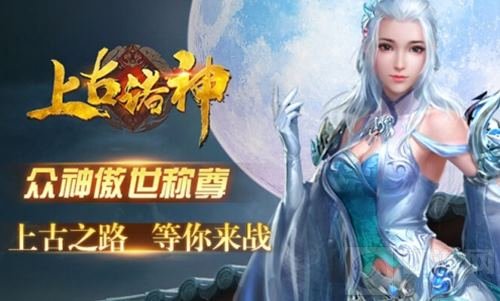 众神傲视称尊 乐趣《上古诸神》今日将上线