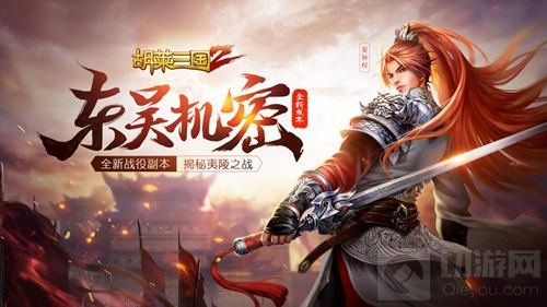 东吴机密 《胡莱三国2》重大版本即将上线!