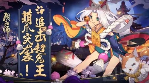 追击超鬼王！《阴阳师》猫掌柜萌爪即将来袭