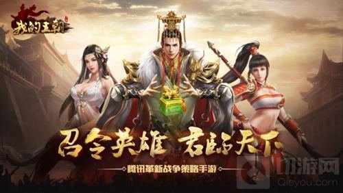 18年SLG纷争再起 腾讯我的王朝不删档强势入局