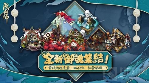 阴阳师全新御魂集结 幽谷响狂骨首领御魂登场