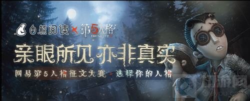 《第五人格》X白熊阅读 征文活动开启预告!