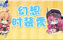 锦衣华服 COS之王《幻想计划》时装大会总结