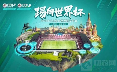 激情点燃世界杯年 FIFA品类发布会5月3日来袭