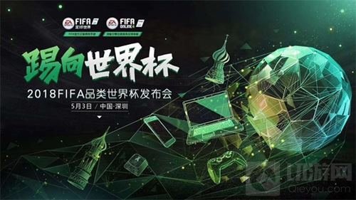 激情点燃世界杯年 FIFA品类发布会5月3日来袭