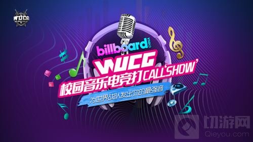WUCG2018赛季5月4日震撼开启 泛娱乐打造游乐狂欢