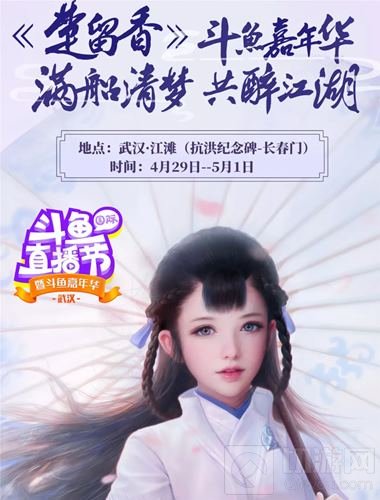 楚留香武汉江湖行 玩家热情引燃斗鱼嘉年华