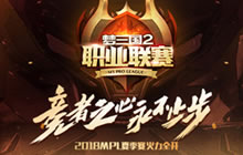 2018MPL夏季赛赛程曝光 5月10日正式开战！