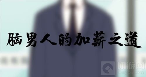 玩谋略就要玩以致用 我的王朝助你赢在生活