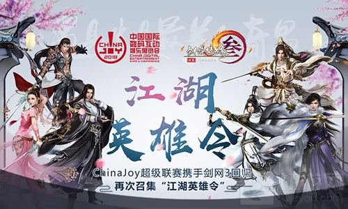 CJ超级联赛携手剑网3江湖英雄令爱奇艺专区上线