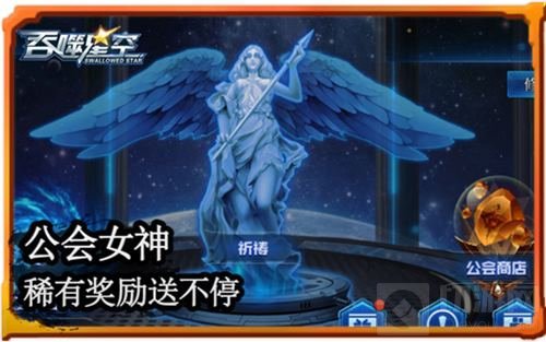兄弟抱团战 《吞噬星空》祈祷女神降临公会