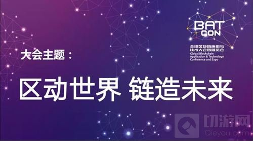 BATCon全球区块链应用与技术大会暨展览会抢滩八月上海