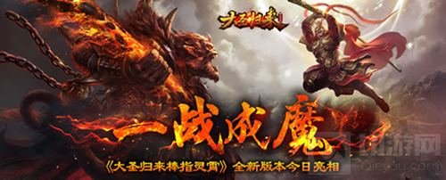 一战封魔 大圣归来棒指灵霄全新版本今日亮相