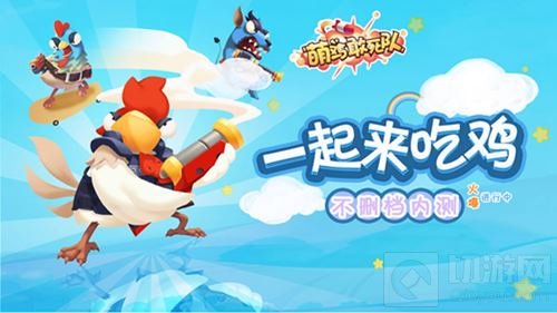 充满挑战的PVE 萌鸡敢死队冒险挑战生涯玩法