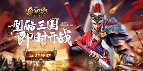 新等级新武将新玩法 血染征袍全新版本今日来袭