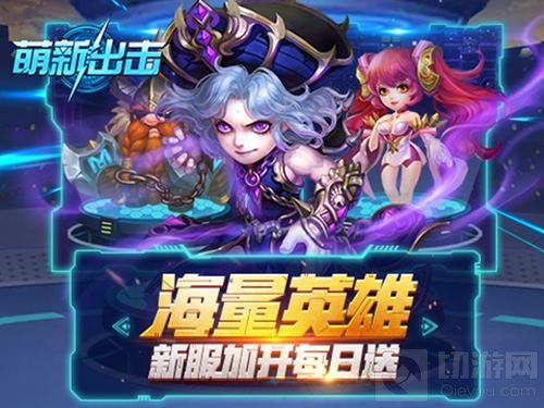 秀!独秀! 《萌新出击》拳皇式英雄养成计划