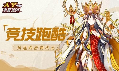 《大圣快跑》上线火热 古老西游情怀多重演绎