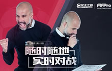 指尖实时对战 大神告诉你球王之路的常胜之道