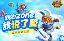 我的zone我说了算 野蛮人大作战新版本上线