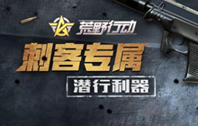 开黑更有趣 荒野行动六月狂欢福利等你前来拿
