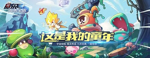 三亿玩家的童年 赛尔号无限宇宙的童心大魔法