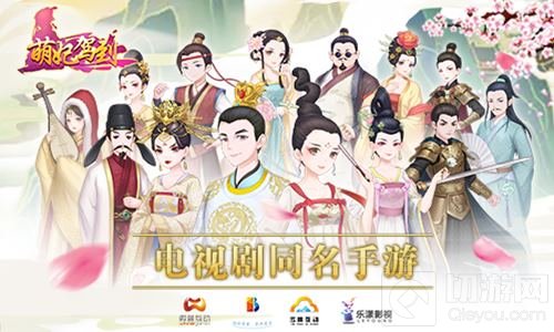 古装喜剧萌妃驾到6月开播 同名手游还会远吗