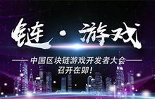链·游戏 中国区块链游戏开发者大会召开在即